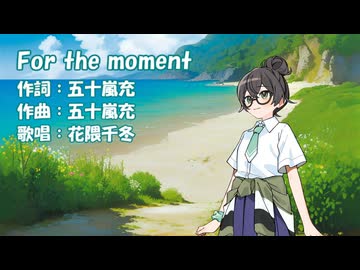 【超TOKYO6の日】For the moment（Every Little Thing）/ 花隈千冬【Synthesizer V2カバー】