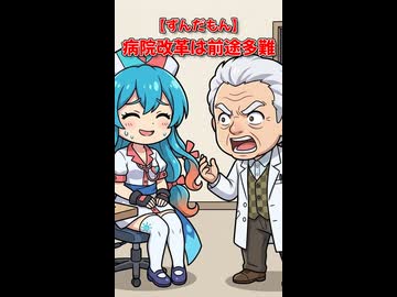 【ずんだもん】病院改革は前途多難