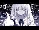 「 　命が透明でなければ。 」/ 音街ウナSV