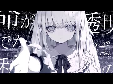 「 　命が透明でなければ。 」/ 音街ウナSV