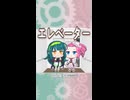 【第六回10秒動画祭】エレベーター【VOICEVOX劇場】【ずんめた】