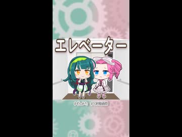 【第六回10秒動画祭】エレベーター【VOICEVOX劇場】【ずんめた】