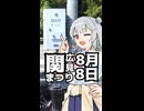 令和8年8月8日は関広見祭り【第六回10秒動画祭】