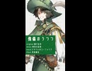 UTAUカバー/傀儡のうつつ/さすらいのユーフォリア