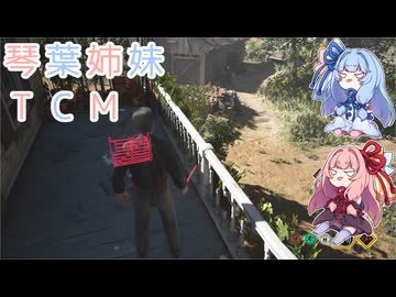 【The Texas Chain Saw Massacre】琴葉姉妹のテキサス日誌【VOICEROID実況】【No.34】