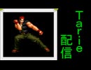 [MUGEN]  実況付きP操作 Tarie配信_859キャラ目  ラiルiフ(00風)