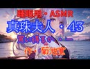 【睡眠用】  九州そら（ささやき）  '' 真珠夫人・４３（ 買い得るか・一 ） '' （ 作・菊池寛 ）  【ASMR】