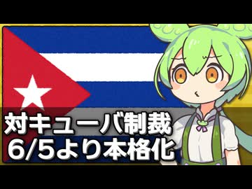 アメリカによる対キューバ制裁が本格化した件について
