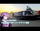 【VOICEROID出張旅】ホーバードライブ乗船 大分空港→西大分ターミナル