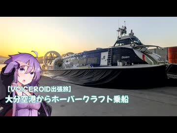 【VOICEROID出張旅】ホーバードライブ乗船 大分空港→西大分ターミナル