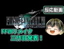 【FFⅦ REVELATION】FFⅦリメイク3作目ついに発表！来年春発売予定！□【Summer Game Fest 2026】【日本人の反応】