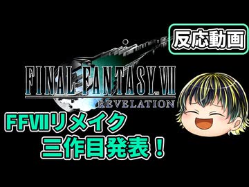 【FFⅦ REVELATION】FFⅦリメイク3作目ついに発表！来年春発売予定！□【Summer Game Fest 2026】【日本人の反応】