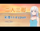 【SynthesizerV2】二人三脚【彩澄りりせ】