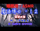 【睡眠用】  九州そら（ささやき）  ” 魔法博士・１２（ 魔術の種 ） ”　作・江戸川乱歩   【ASMR】