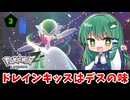 蹂躙!!メガ早苗!! ～早苗のキッスはデスの味～「東方 LEGENDS Z-Alice part3」【ポケモンZA】【ゆっくり実況】