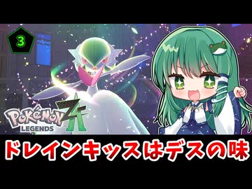 蹂躙!!メガ早苗!! ～早苗のキッスはデスの味～「東方 LEGENDS Z-Alice part3」【ポケモンZA】【ゆっくり実況】