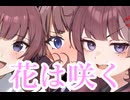 花は咲く chorused by 夏色花梨【Synthesizer Vカバー】