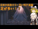 足が多い！ あかりとまりちゃんホラゲロケハン 狂い咲きデモ版後半