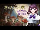 『きのこ会議』朗読:夏色花梨【怪談のーと】青空文庫朗読