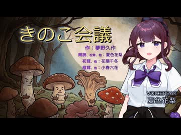『きのこ会議』朗読:夏色花梨【怪談のーと】青空文庫朗読