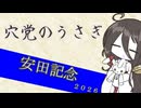 【競馬予想】穴党のうさぎ 安田記念 2026［VOICEVOX］