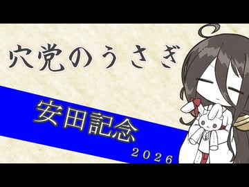 【競馬予想】穴党のうさぎ 安田記念 2026［VOICEVOX］