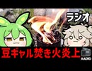 豆ギャル焚き火炎上ラジオ　#1【焼く時は！】