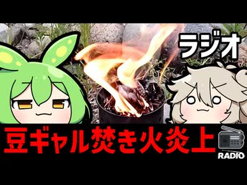 豆ギャル焚き火炎上ラジオ【焼く時は！】