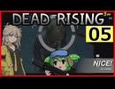 【DRDR】ヘリで来た#5【デッドライジング デラックスリマスター】