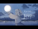 君は星焼け/ 初音ミク