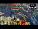 【HoI4KR】民主共和国のリ・リソルジメント～イタリア共和国～【ゆっくり実況プレイ】