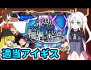 【千年戦争アイギス】永劫なる輪廻の果て 前編 攻略【ゆっくり実況】