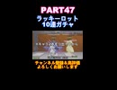 ラッキーロット10連ガチャpart47！