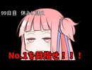 【1日1回ダイスチャレンジ】1日1回ダイスを振って1が出たらダイスが進化する　99日目【VOICEROID実況】