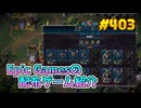 【6/11が終わるまで無料入手可】琴葉姉妹がEpic Gamesのゲームを紹介したい #403