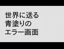 青塗り世界宛てエラー画面／重音テト・Windows（Error screen for a blue world/Kasane Teto・Windows）