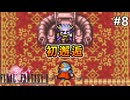 【FF2ピクセルリマスター】#8 ついにご対面 ※ネタバレあり