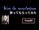歌ってもらってみたViva la revolution