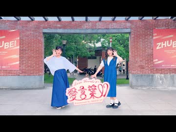 【2人で】愛言葉V / DECO*27 踊ってみた