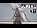 今度こそクリアを目指して、SEKIROを夜な夜な実況#13