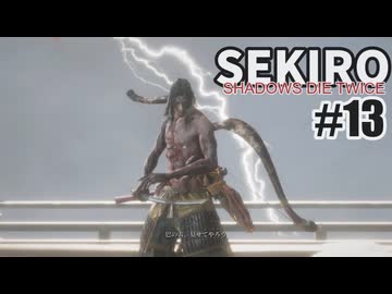 今度こそクリアを目指して、SEKIROを夜な夜な実況#13