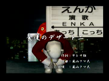 くまうた（7764)「食後のデザートニ」　唄：嵐山クマ男（夫）