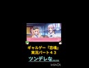 ギャルゲー『恋魂』ツンデレさんたちの迷場面 その１（ゆっくり実況パート４３より抜粋）