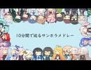【合成音声カバー】10分間で巡るサンホラメドレー【26歌声】