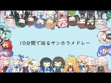 【合成音声カバー】10分間で巡るサンホラメドレー【26歌声】