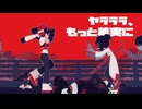 ヤラララ Cover / もやくん