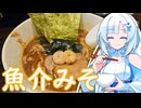 【ラーメン大好き雪さん】ラーメン食べにいきましょう！今回は麺屋 優創さん【WhiteCUL】