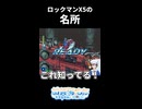 ロックマンX5、ボルトクラーケンといえば・・・・