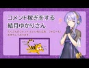 [第六回10秒動画祭] コメント稼ぎをする結月ゆかりさん [A.I.VOICE劇場]