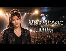 視線を感じるのに / Milia
